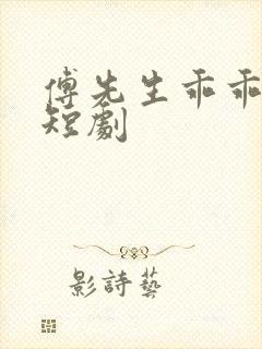 傅先生乖乖宠我短剧