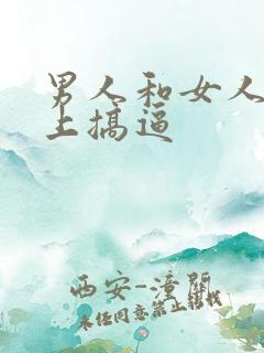 男人和女人在床上搞逼