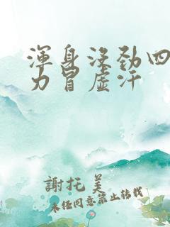 浑身没劲四肢无力冒虚汗