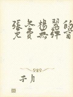 张冬杨翠的小说免费无弹窗在线阅读