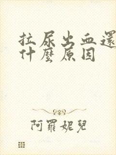 拉尿出血还痛是什么原因