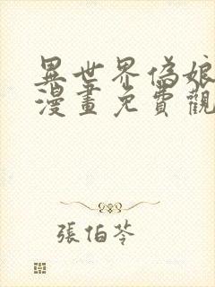 异世界伪娘王子漫画免费观看下拉式