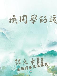 操同学的逼好爽