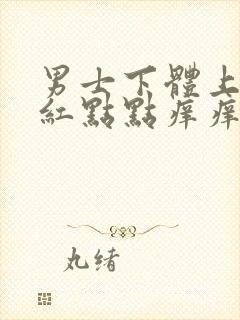 男士下体上面有红点点痒痒