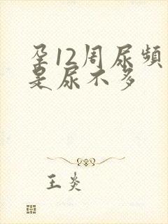 孕12周尿频但是尿不多