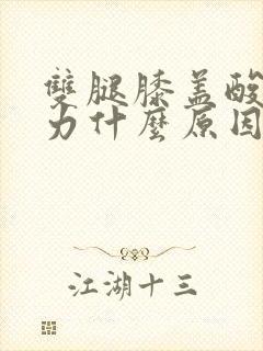 双腿膝盖酸痛无力什么原因