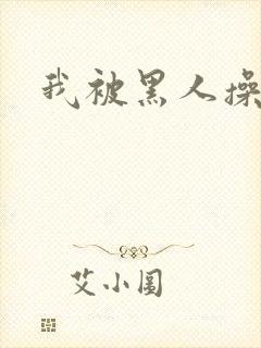 我被黑人操爽了