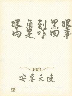 眼角到黑眼球有肉是咋回事