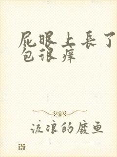 屁眼上长了好多包很痒