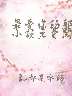 最爱你的那十年小说免费阅读全文