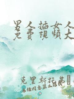 男人插女人下体免费视频大全