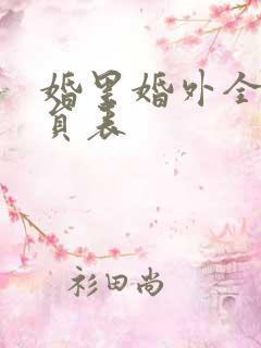 婚里婚外全部演员表