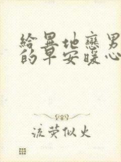 给异地恋男朋友的早安暖心话