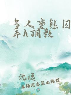 多人变态囚禁玩弄h调教