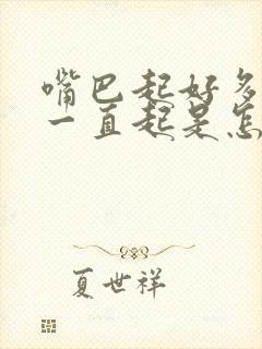 嘴巴起好多干皮一直起是怎么回事