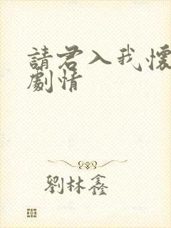 请君入我怀短剧剧情