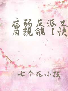 病弱反派又被主角觊觎【快穿】