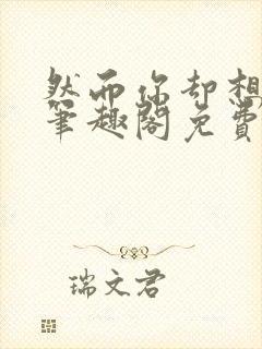 然而你却想睡我笔趣阁免费阅读