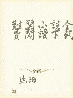 难哄小说全文免费阅读下载txt