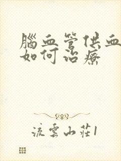 脑血管供血不足如何治疗