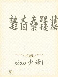 被丈夫跟情敌一起囚禁后结局