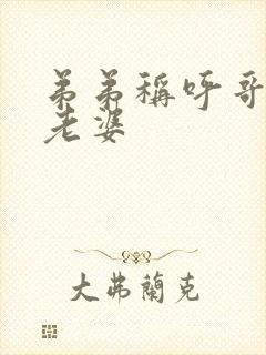 弟弟称呼哥哥的老婆