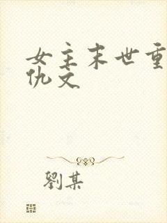 女主末世重生复仇文