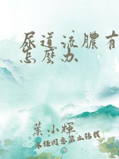 尿道流脓有点痒怎么办