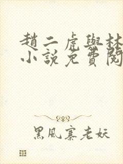 赵二虎与林若曦小说免费阅读