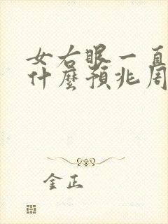 女右眼一直跳是什么预兆周公解梦