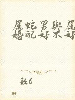 属蛇男与属蛇女婚配好不好?