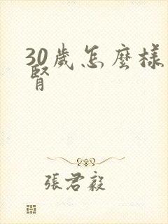 30岁怎么样补肾