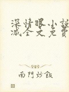 深情眼小说无删减全文免费阅读