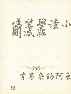 伪装学渣小说无删减版