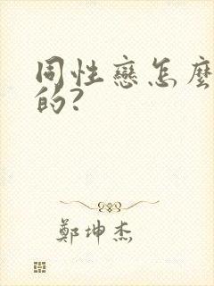 同性恋怎么造成的?