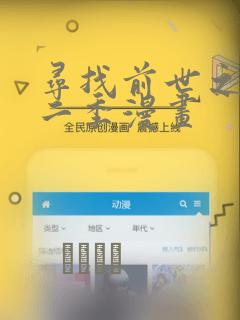 寻找前世之旅第二季漫画