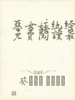 恶女嫁纨绔全文免费阅读最新章节