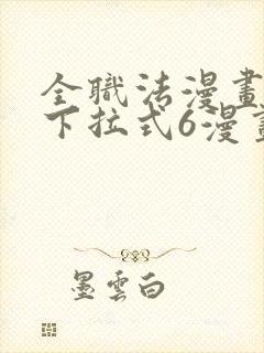 全职法漫画免费下拉式6漫画