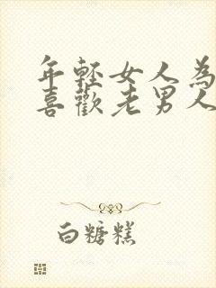 年轻女人为什么喜欢老男人