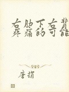 右肋下右背隐隐疼痛的可能病因