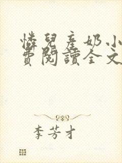 怜儿产奶小说免费阅读全文