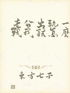 老公出轨一直冷战我该怎么办