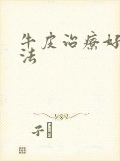 牛皮治疗好的方法