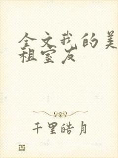 全文我的美女合租室友