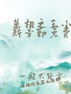 万相之王小说最新章节免费阅读