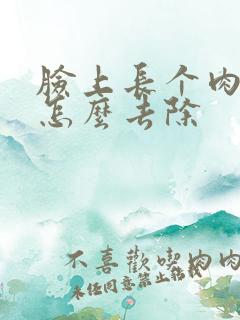 脸上长个肉疙瘩怎么去除