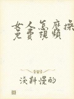 女人怎么操男人免费视频