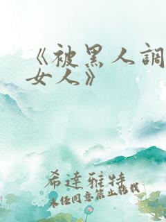 《被黑人调教的女人》