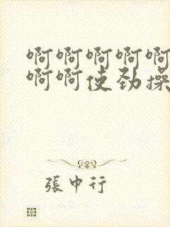 啊啊啊啊啊啊啊啊啊使劲操