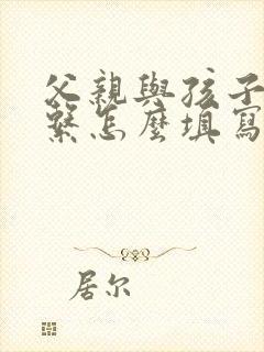 父亲与孩子的关系怎么填写